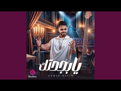 يا بجحتك