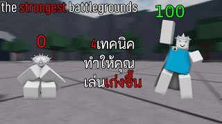 The Strongest Battlegrounds |  วิธีเล่นให้เก่งขึ้นสำหรับมือใหม่ (พื้นฐานมากๆ)