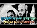          mizanur rahman azhari  bangla waz  new waz 2023 