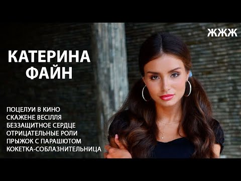 Катерина Файн – кокетка-соблазнительница, поцелуи в кино, отрицательные роли