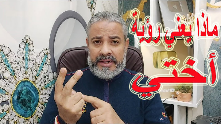 ماذا يعني رؤية أختي في المنام | اسماعيل الجعبيري