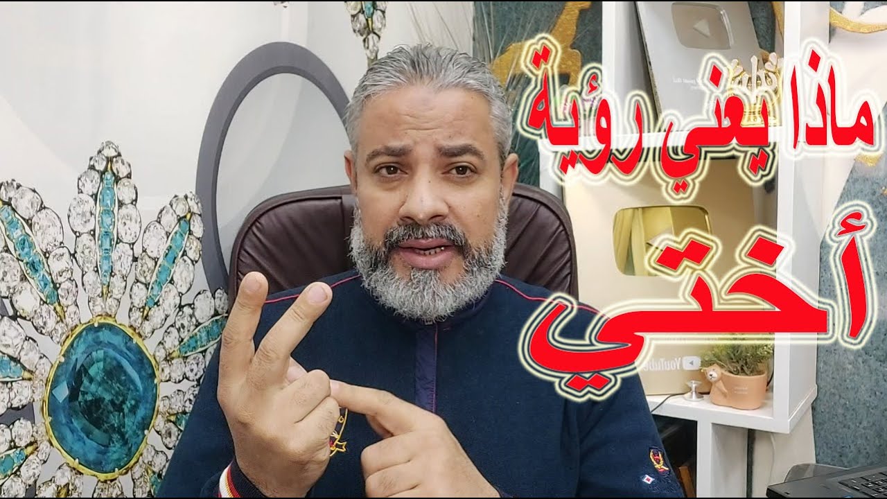 ماذا يعني رؤية أختي في المنام | اسماعيل الجعبيري