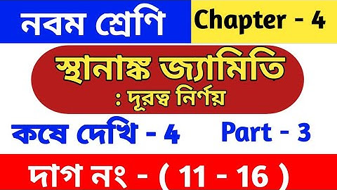 স্থানাঙ্ক জ্যামিতি | Class 9 math chapter 4 | kose dekhi 4 | coordinate geometry |wbbse | part 3
