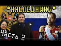 Похождения самозванцев в России.Часть 2