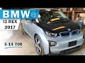 Гибрид BMW I3 REX 2017 года с аукциона ADESA за 14700$ | Растаможка авто через Беларусь