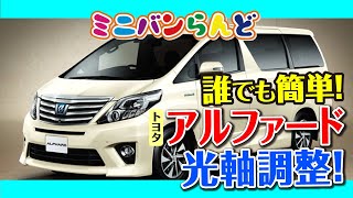 トヨタ　30系アルファード・ヴェルファイア　ヘッドライト　光軸調整!