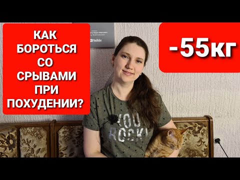 Срывы при похудении! Как с ними бороться? мария мироневич похудение