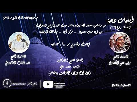 أمسيات دينية من تسجيلات إذاعة القرآن الكريم الأمسيات الدينية الحلقة رقم 26 ZaKiLeGenD 