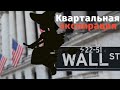 Как квартальная экспирация деривативов в США повлияет на рынки?