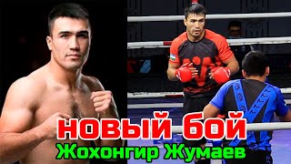 ЖОХОНГИР ЖУМАЕВ VS ШАХРАМ ЙУЛДОШОВ  JOXONGIR JUMAYEV VS SHAXRAM YO'LDOSHOV