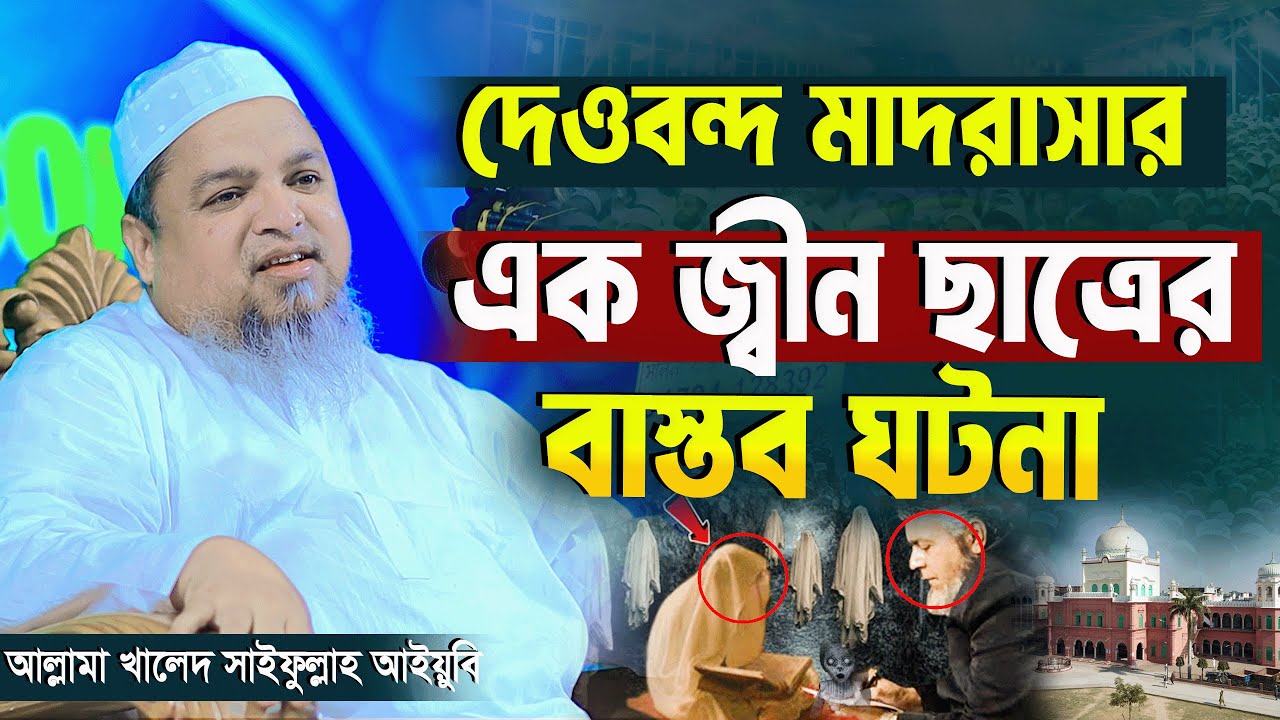 দেওবন্দ মাদরাসার এক জ্বীন ছাত্রদের বাস্তব ঘটনা। খালেদ সাইফুল্লাহ আইয়ুবী ওয়াজ। Hefazat Media। #waz