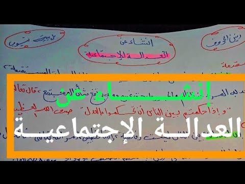 إنشاء عن العدالة الإجتماعية