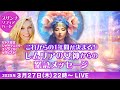 これからの1年間が決まる!レムリアの女神から緊急メッセージ