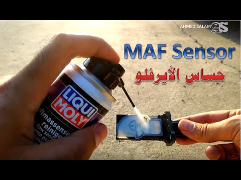 فيديو: هل يستحق تنظيف مستشعر MAF؟