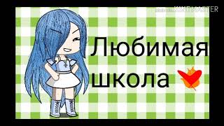 Gacha Life клип любимая школа ! ♥️