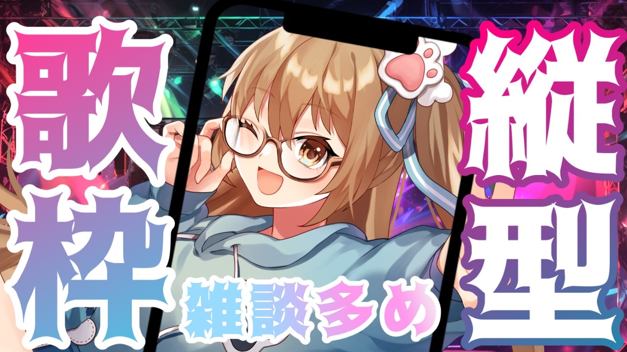 【  #新人vtuber 】#歌枠 #雑談 したいな♡【 #karaoke  】