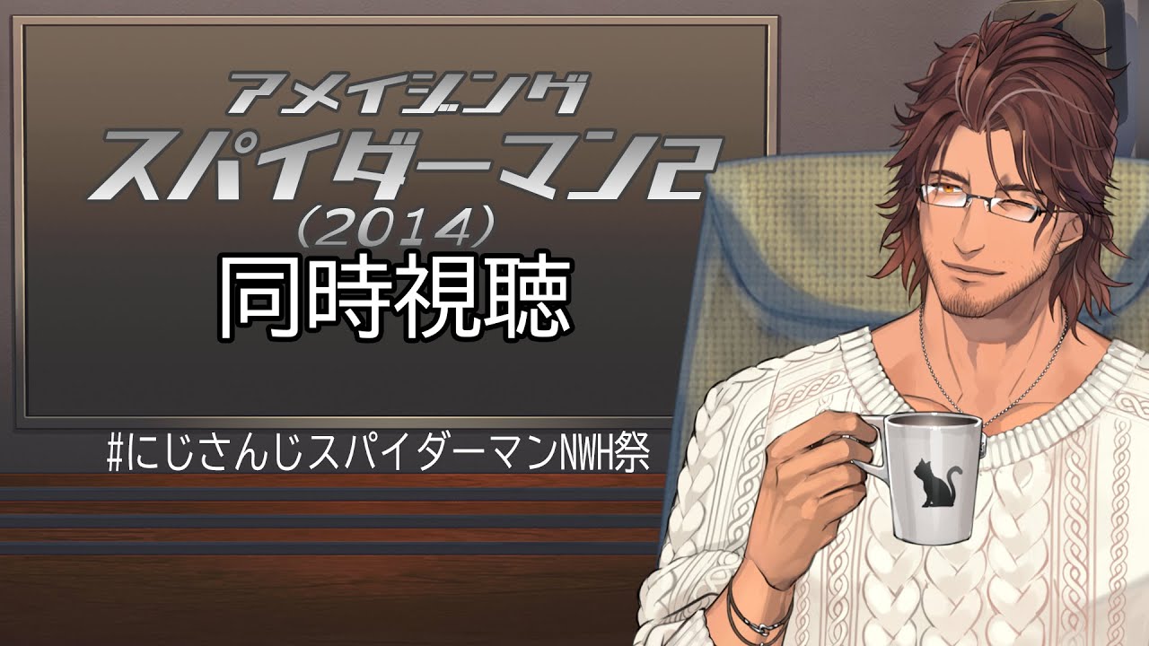 【#にじさんじスパイダーマンNWH祭】アメイジング・スパイダーマン２(2014)をみんなで見よう！【同時視聴】