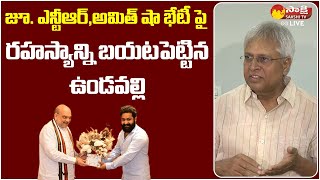 Undavalli Aruna Kumar Response on Jr.NTR - Amit Shah Meet | Sakshi TV Live