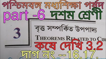 WBBSE class 10 chapter 3 kose dekhi 3.2 , দাগ নং -16,17.