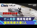 恐怖行人地獄！雲林轎車鬼遮眼「撞斑馬線夫妻2人」網轟：眼睛在看哪｜鏡週刊Ｘ三立新聞網SETN