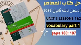 حل كتاب المعاصر انجليزي تالتة ثانوي 2023 | unit 3 lessons 1&2 vocabulary p1 | انجليزي تالته ثانوي