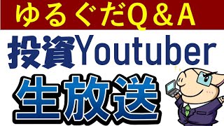 【ゆるっと生放送】もし早期リタイアしたらにやりたいことは？Q＆A