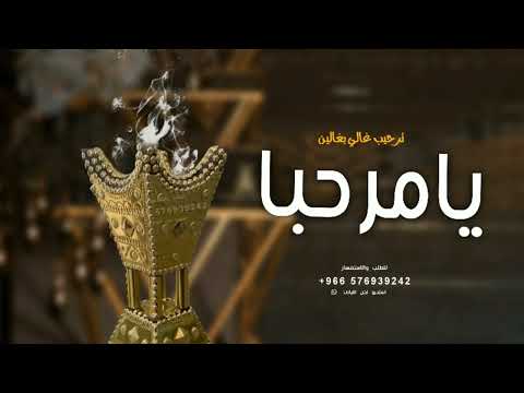 شيلة ترحيب بالضيوف حماسيه يامرحبا ترحيب غالي بغالين شيلات ترحيب 2024 اداء متعب الخيل 