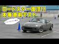 【 愛車 】ロードスター に新エンジンを投入して本番直前テスト