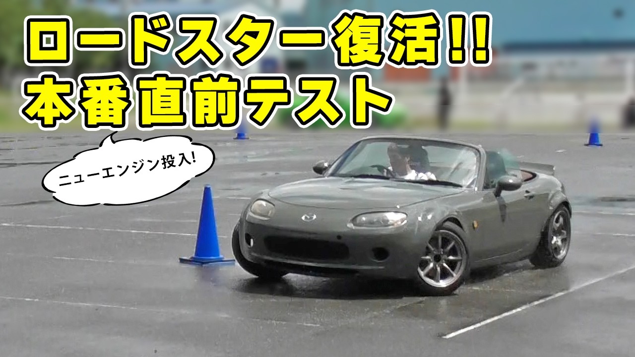 【 愛車 】ロードスター に新エンジンを投入して本番直前テスト