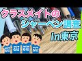 【文房具】クラスメイトのシャーペン調査 in東京！
