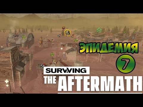 Surviving the Aftermath #7. ЭПИДЕМИЯ. Прохождение