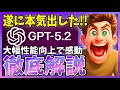 【緊急登場】OpenAIが新モデル『GPT-5.2』で大幅性能向上!正直本気を感じました