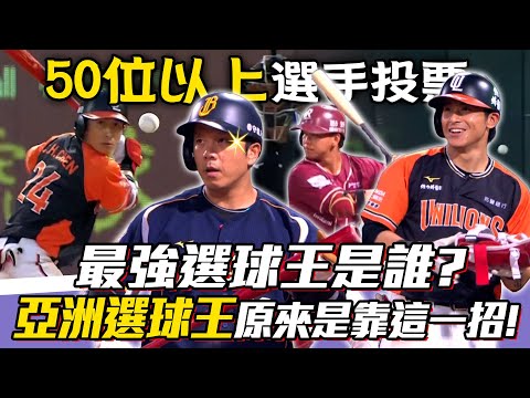 中職》最強選球王是誰？周思齊「亞洲選球王」原來是靠這一招！【MOMO瘋運動】