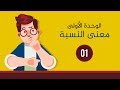 الرياضيات للصف السادس الابتدائي الترم الاول 2019 - معنى النسبة