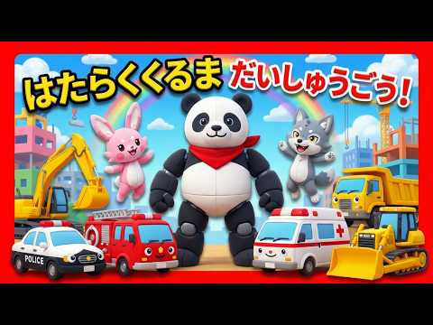 はたらくくるま だいしゅうごう！まちがいさがし・へんしん・がったい