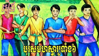 រឿងនិទានបុរសមហស្ចារ្យទាំង៦​| Khmer Legend | Khmer Story | រឿងព្រងខ្មែរ