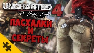 ПАСХАЛКИ UNCHARTED 4 (Easter Eggs)