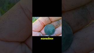 Три копейки #metaldetecting #коп #металлопоиск #shorts