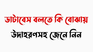 Database বলতে কি বোঝায় উদাহরণসহ
