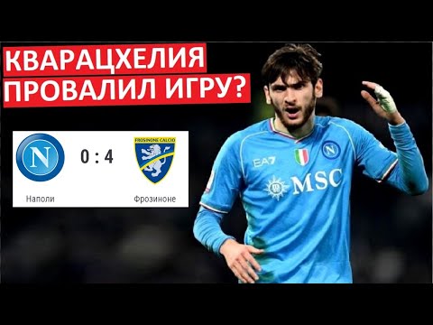 Кварацхелия провалил игру Наполи - Фрозиноне?