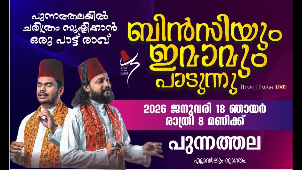 പുന്നത്തലയിൽ ചരിത്രം സൃഷ്ടിക്കാൻ ഒരു പാട്ട് രാവ് ബിൻസിയും ഇമാമവും പാടുന്നു