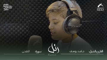 القارئ الشبل حامد يوسف | سورة الضحى