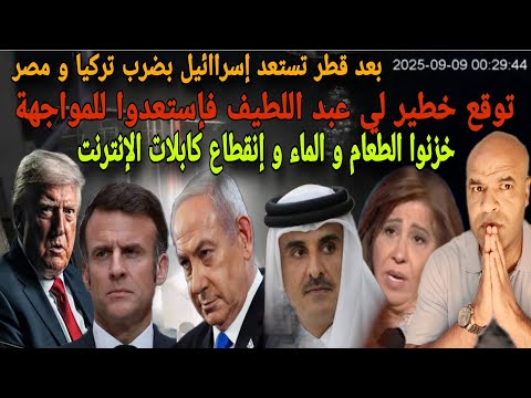 عبد اللطيف كلاهما طلع صحيح بعد قطر قصصفف تركيا و تونس إنقطاع كابلات الإنترنت و عليكم الاخرين