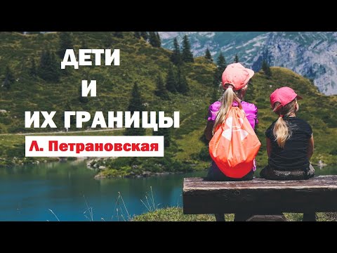 Людмила Петрановская. Лекция / Дети и их границы