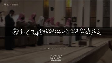 سورة الزخرف/محمد اللحيدان/مكرر