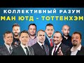 Коллективный разум. Манчестер Юнайтед - Тоттенхэм. Прогноз экспертов