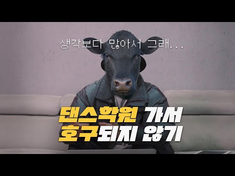 . | 내 지갑은 100원이라도 아껴야지ㅠ | <strong>낙타에게</strong> 물어봐 댄스학원 입문 초보