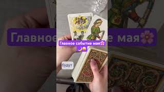 Главное событие мая🍀💕🤩 #отношения #таро #tarot #любовь #таролог #настроение #гадание #топ