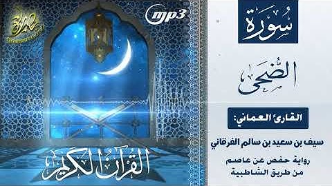 القرآن الكريم [٩٣] سورة الضحى؛ تلاوة: سيف بن سعيد الفرقاني