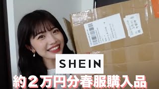 【購入品】SHEINの春服が大優勝すぎる件。【SHEIN】春服／ファッション／通販サイト